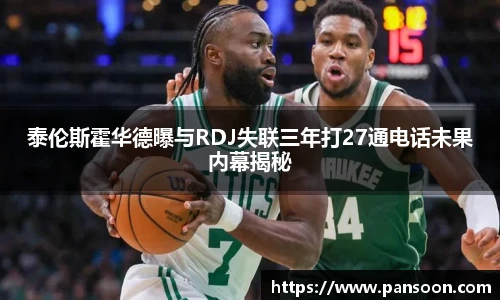 壹号国际泰伦斯霍华德曝与RDJ失联三年打27通电话未果内幕揭秘