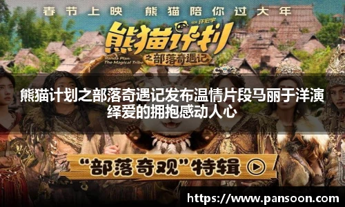 壹号国际熊猫计划之部落奇遇记发布温情片段马丽于洋演绎爱的拥抱感动人心