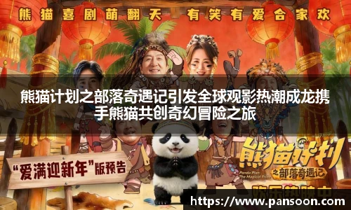 壹号国际熊猫计划之部落奇遇记引发全球观影热潮成龙携手熊猫共创奇幻冒险之旅