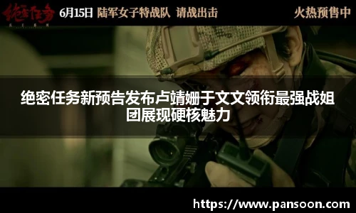壹号国际绝密任务新预告发布卢靖姗于文文领衔最强战姐团展现硬核魅力