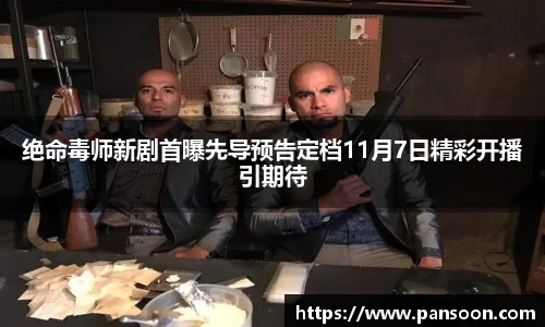 壹号国际绝命毒师新剧首曝先导预告定档11月7日精彩开播引期待