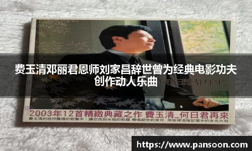 壹号国际费玉清邓丽君恩师刘家昌辞世曾为经典电影功夫创作动人乐曲