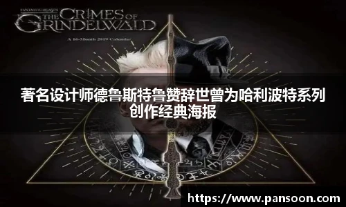 壹号国际著名设计师德鲁斯特鲁赞辞世曾为哈利波特系列创作经典海报