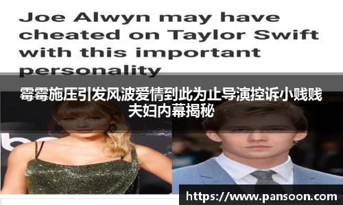 壹号国际霉霉施压引发风波爱情到此为止导演控诉小贱贱夫妇内幕揭秘