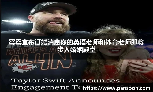 壹号国际霉霉宣布订婚消息你的英语老师和体育老师即将步入婚姻殿堂