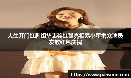 壹号国际人生开门红剧组华表奖红毯亮相易小星携众演员发放红包庆祝