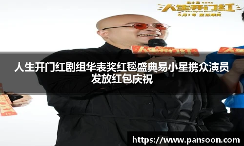 壹号国际人生开门红剧组华表奖红毯盛典易小星携众演员发放红包庆祝
