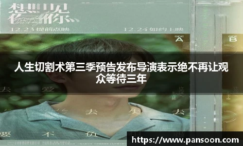 壹号国际人生切割术第三季预告发布导演表示绝不再让观众等待三年