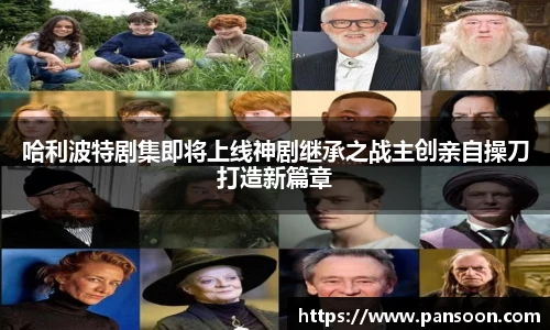 壹号国际哈利波特剧集即将上线神剧继承之战主创亲自操刀打造新篇章