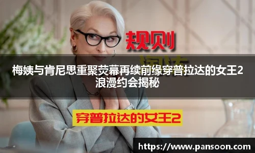 壹号国际梅姨与肯尼思重聚荧幕再续前缘穿普拉达的女王2浪漫约会揭秘