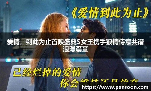 壹号国际爱情，到此为止首映盛典S女王携手狼情侍意共谱浪漫篇章