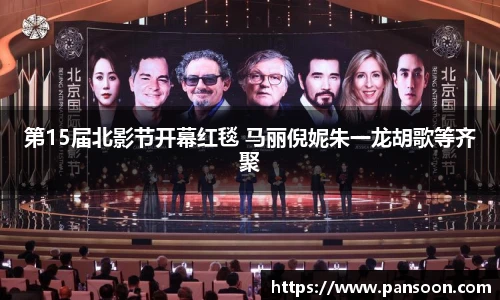 壹号国际第15届北影节开幕红毯 马丽倪妮朱一龙胡歌等齐聚