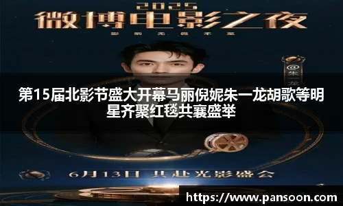 壹号国际第15届北影节盛大开幕马丽倪妮朱一龙胡歌等明星齐聚红毯共襄盛举