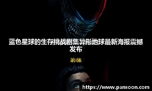 壹号国际蓝色星球的生存挑战剧集异形地球最新海报震撼发布