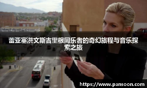 壹号国际蕾亚塞洪文斯吉里根同乐者的奇幻旅程与音乐探索之旅
