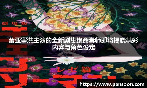 壹号国际蕾亚塞洪主演的全新剧集绝命毒师即将揭晓精彩内容与角色设定
