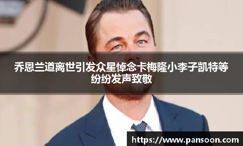 壹号国际乔恩兰道离世引发众星悼念卡梅隆小李子凯特等纷纷发声致敬