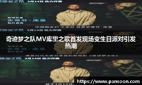 壹号国际奇迹梦之队MV库里之歌首发现场变生日派对引发热潮