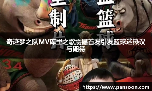 壹号国际奇迹梦之队MV库里之歌震撼首发引发篮球迷热议与期待
