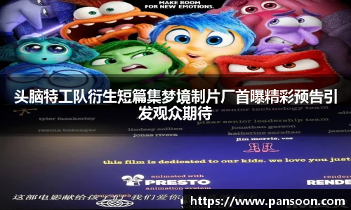壹号国际头脑特工队衍生短篇集梦境制片厂首曝精彩预告引发观众期待