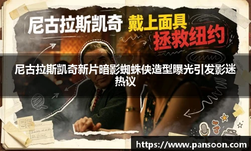 壹号国际尼古拉斯凯奇新片暗影蜘蛛侠造型曝光引发影迷热议
