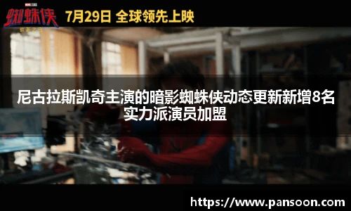 壹号国际尼古拉斯凯奇主演的暗影蜘蛛侠动态更新新增8名实力派演员加盟