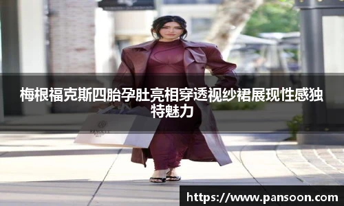 壹号国际梅根福克斯四胎孕肚亮相穿透视纱裙展现性感独特魅力