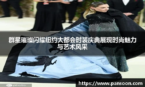 壹号国际群星璀璨闪耀纽约大都会时装庆典展现时尚魅力与艺术风采