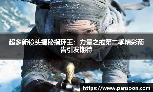 壹号国际超多新镜头揭秘指环王：力量之戒第二季精彩预告引发期待