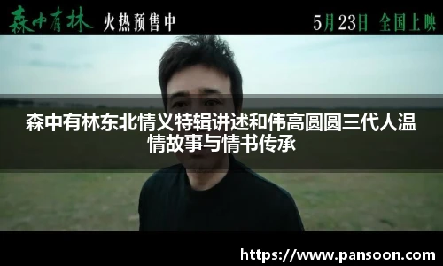 壹号国际森中有林东北情义特辑讲述和伟高圆圆三代人温情故事与情书传承