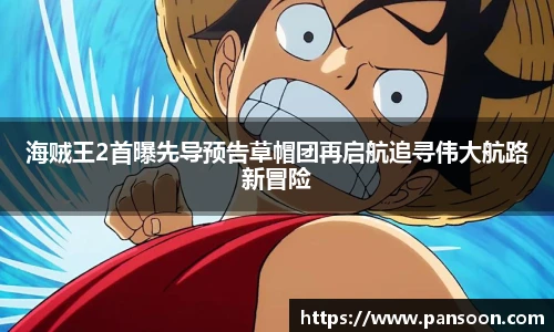 壹号国际海贼王2首曝先导预告草帽团再启航追寻伟大航路新冒险