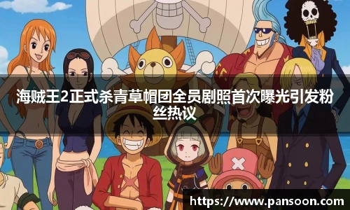 壹号国际海贼王2正式杀青草帽团全员剧照首次曝光引发粉丝热议