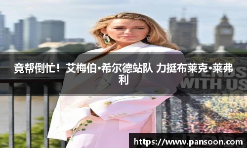 壹号国际竟帮倒忙！艾梅伯·希尔德站队 力挺布莱克·莱弗利