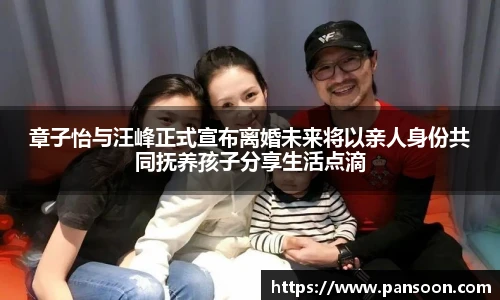 壹号国际章子怡与汪峰正式宣布离婚未来将以亲人身份共同抚养孩子分享生活点滴