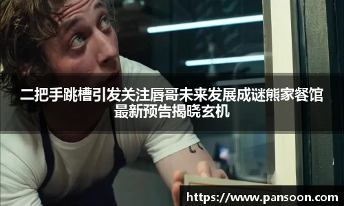 壹号国际二把手跳槽引发关注唇哥未来发展成谜熊家餐馆最新预告揭晓玄机