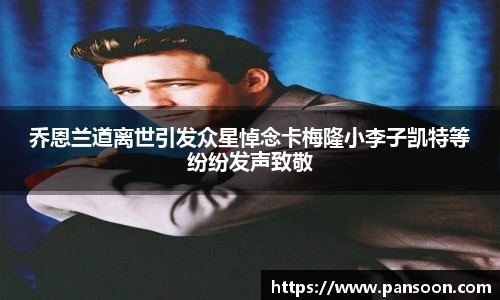 壹号国际乔恩兰道离世引发众星悼念卡梅隆小李子凯特等纷纷发声致敬