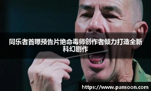 壹号国际同乐者首曝预告片绝命毒师创作者倾力打造全新科幻剧作