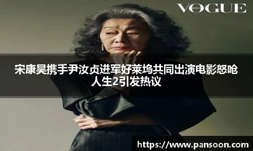壹号国际宋康昊携手尹汝贞进军好莱坞共同出演电影怒呛人生2引发热议