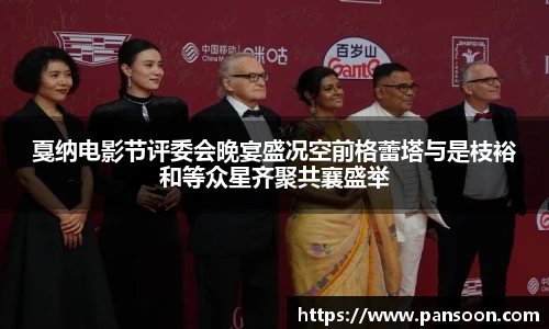 壹号国际戛纳电影节评委会晚宴盛况空前格蕾塔与是枝裕和等众星齐聚共襄盛举