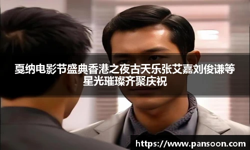 壹号国际戛纳电影节盛典香港之夜古天乐张艾嘉刘俊谦等星光璀璨齐聚庆祝