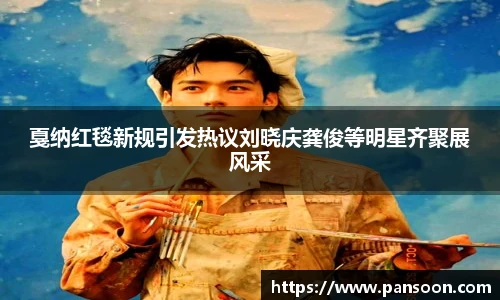 壹号国际戛纳红毯新规引发热议刘晓庆龚俊等明星齐聚展风采