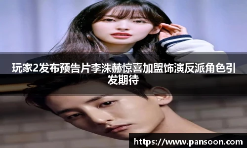 壹号国际玩家2发布预告片李洙赫惊喜加盟饰演反派角色引发期待