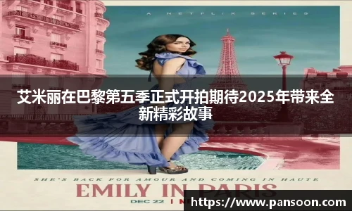 壹号国际艾米丽在巴黎第五季正式开拍期待2025年带来全新精彩故事