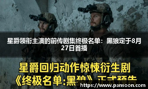 壹号国际星爵领衔主演的前传剧集终极名单：黑狼定于8月27日首播