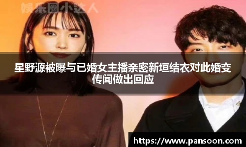 壹号国际星野源被曝与已婚女主播亲密新垣结衣对此婚变传闻做出回应