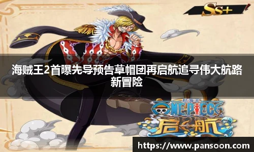 壹号国际海贼王2首曝先导预告草帽团再启航追寻伟大航路新冒险