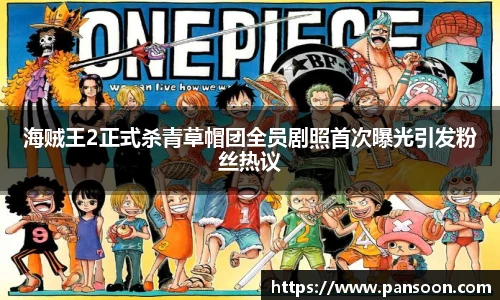 壹号国际海贼王2正式杀青草帽团全员剧照首次曝光引发粉丝热议
