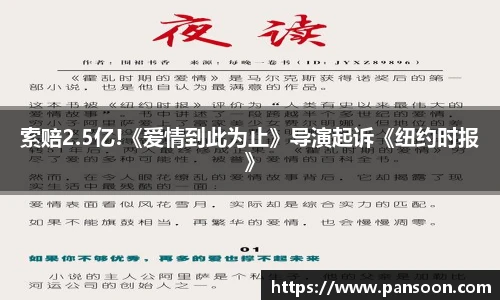 壹号国际索赔2.5亿!《爱情到此为止》导演起诉《纽约时报》