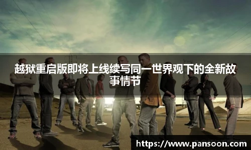 壹号国际越狱重启版即将上线续写同一世界观下的全新故事情节