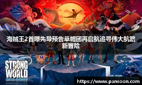 壹号国际海贼王2首曝先导预告草帽团再启航追寻伟大航路新冒险